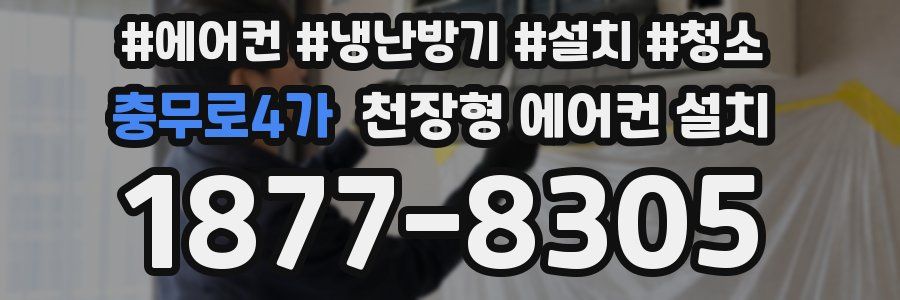 충무로4가 천장형 에어컨 설치