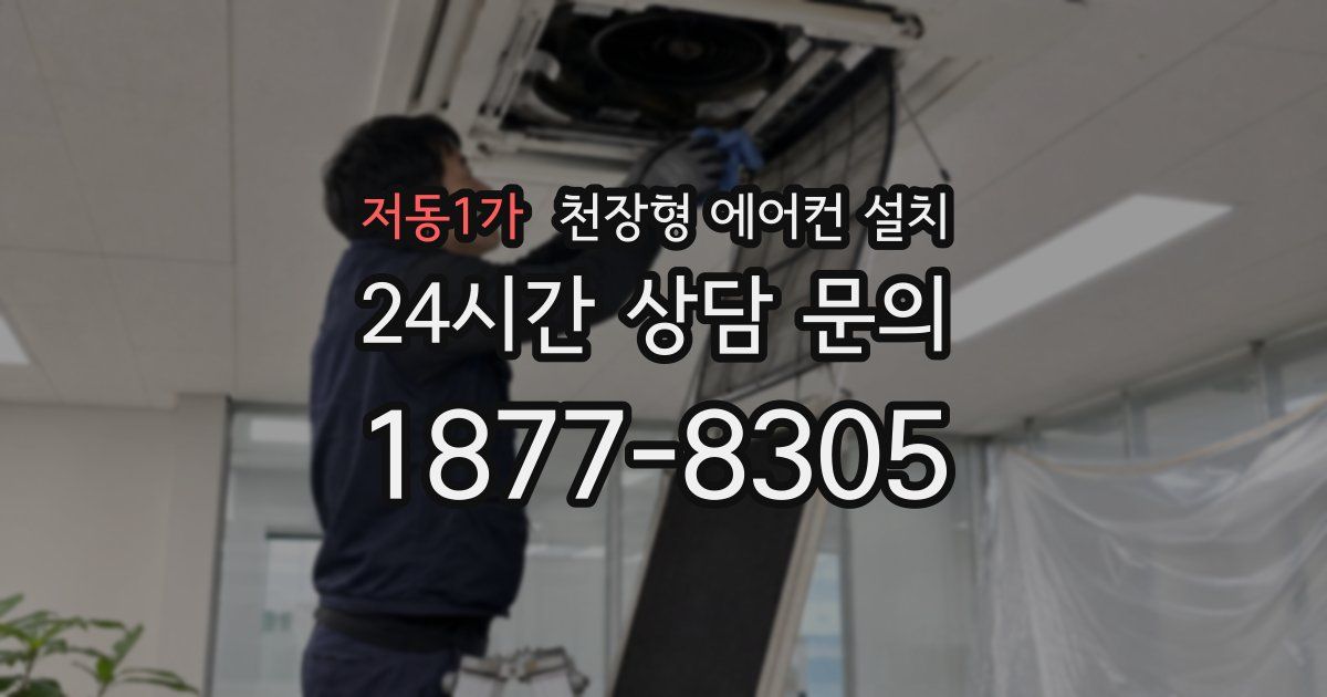 저동1가 천장형 에어컨 설치