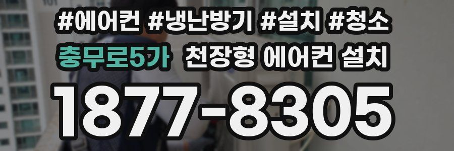 충무로5가 천장형 에어컨 설치