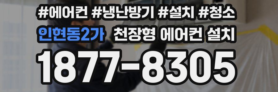 인현동2가 천장형 에어컨 설치