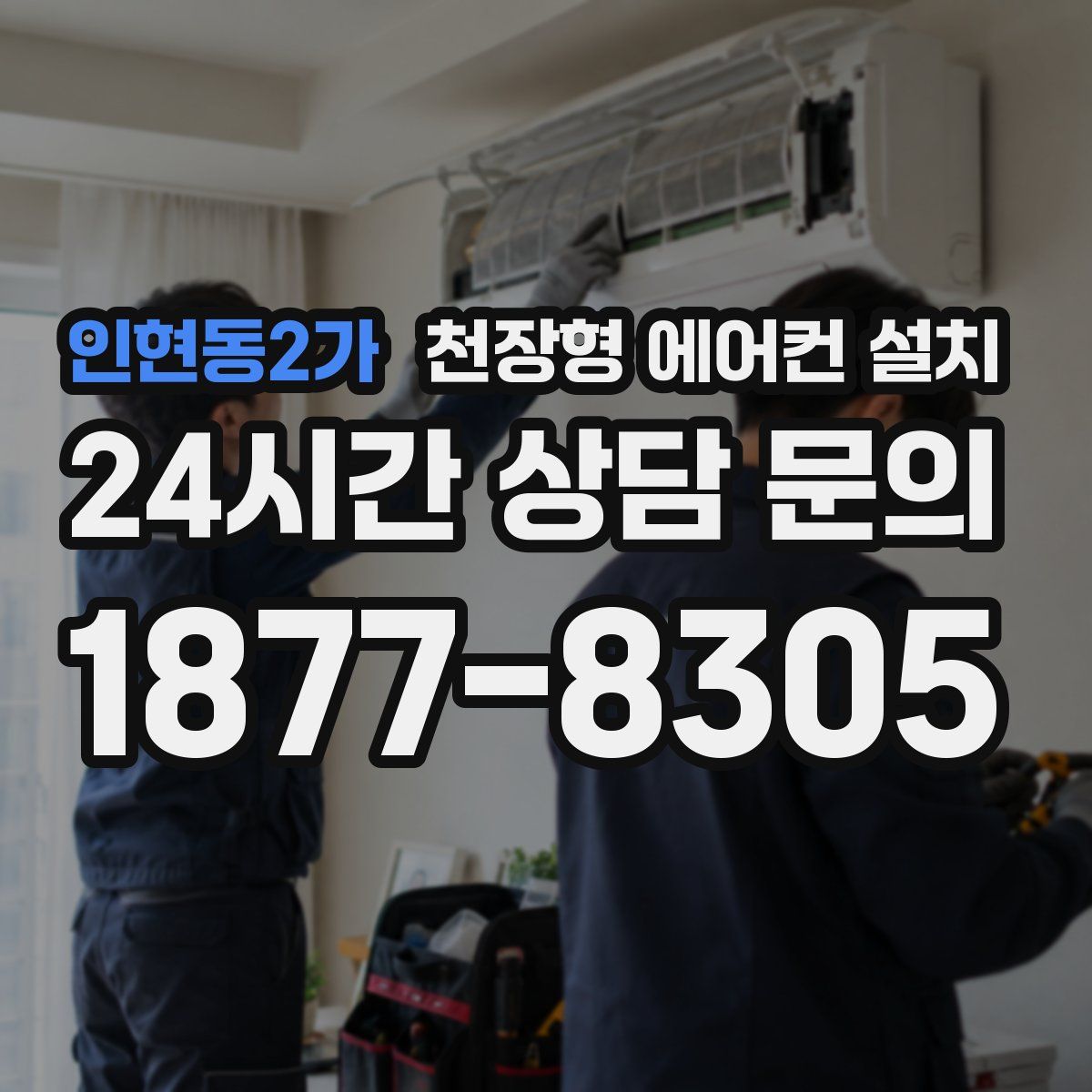 인현동2가 천장형 에어컨 설치