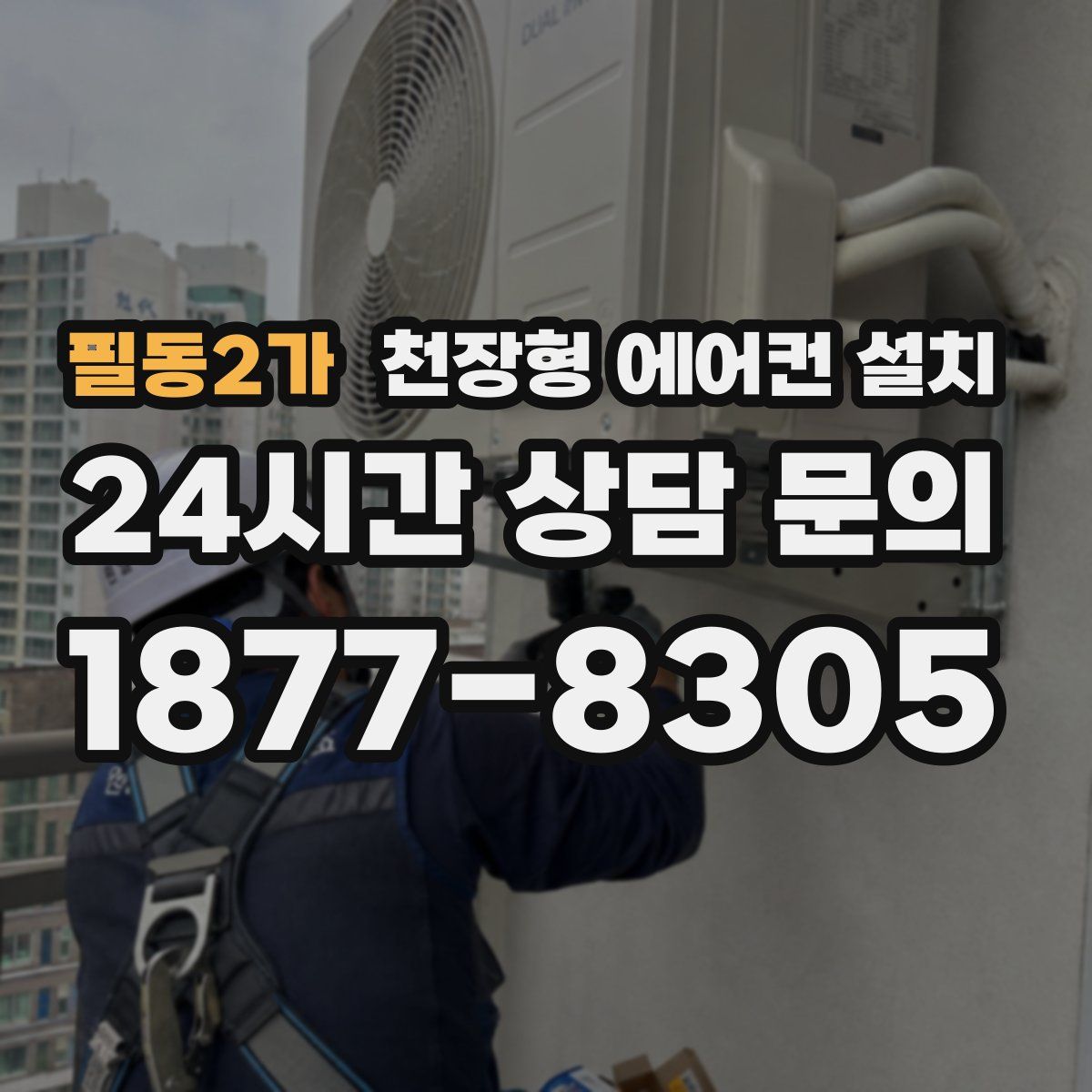 필동2가 천장형 에어컨 설치