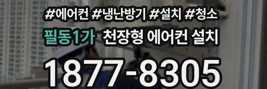 필동1가 천장형 에어컨 설치