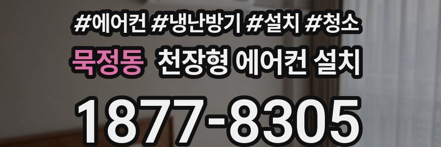 묵정동 천장형 에어컨 설치