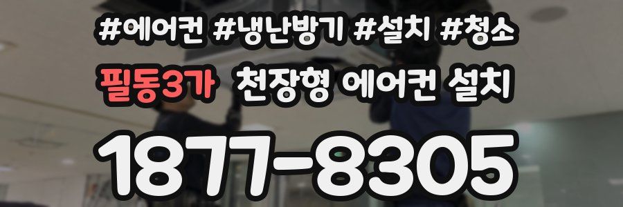 필동3가 천장형 에어컨 설치