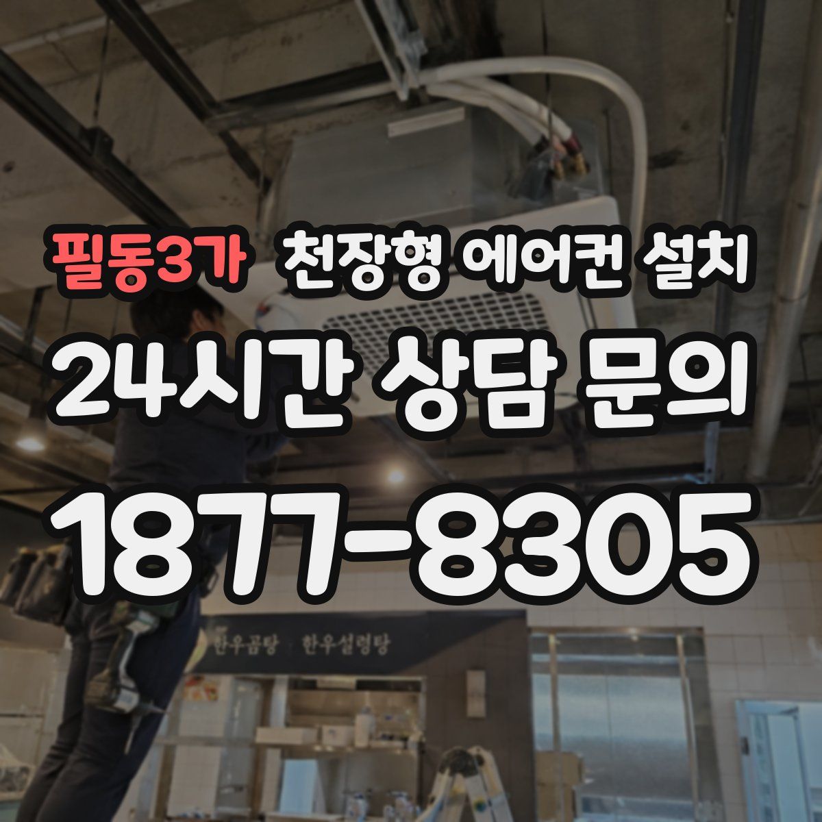 필동3가 천장형 에어컨 설치