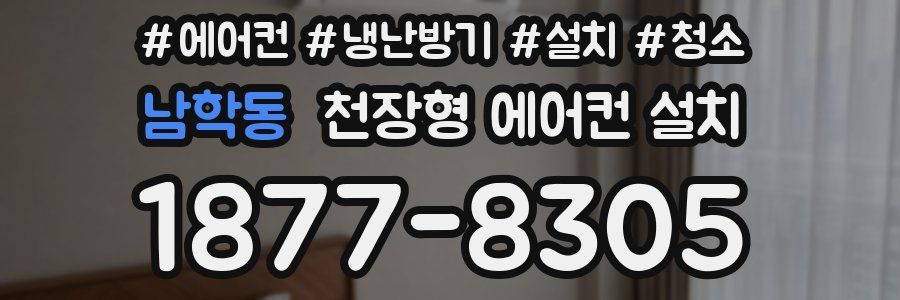 남학동 천장형 에어컨 설치