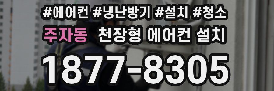 주자동 천장형 에어컨 설치