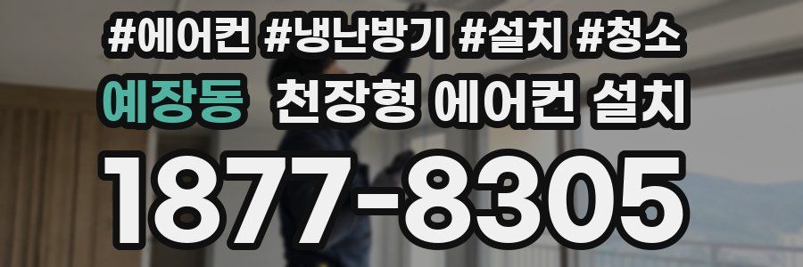 예장동 천장형 에어컨 설치