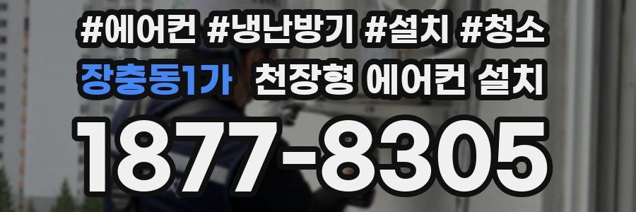장충동1가 천장형 에어컨 설치