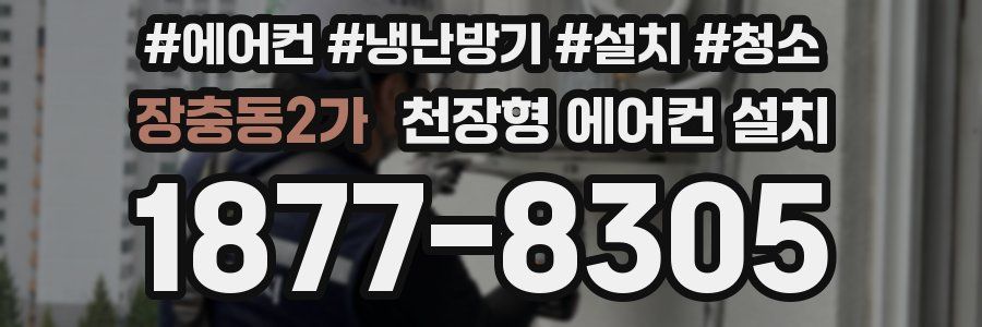 장충동2가 천장형 에어컨 설치