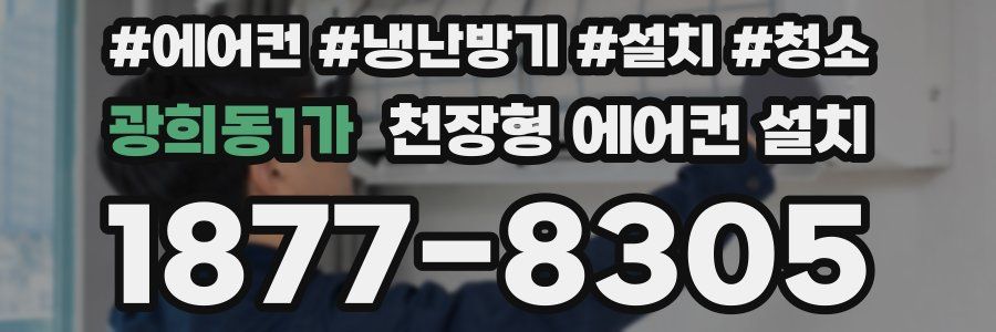 광희동1가 천장형 에어컨 설치