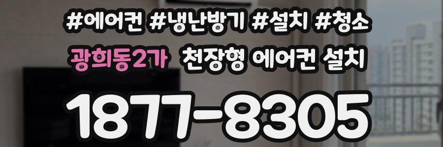 광희동2가 천장형 에어컨 설치