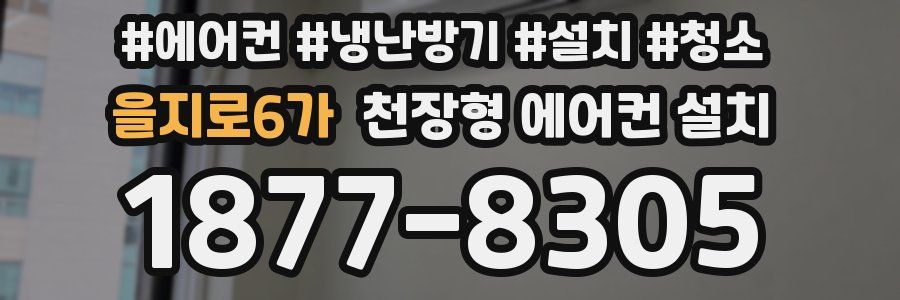 을지로6가 천장형 에어컨 설치