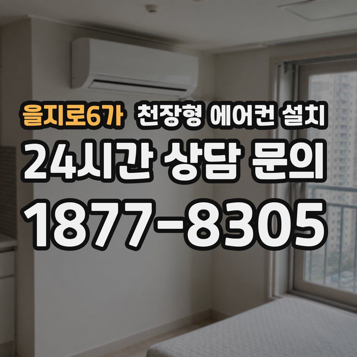 을지로6가 천장형 에어컨 설치