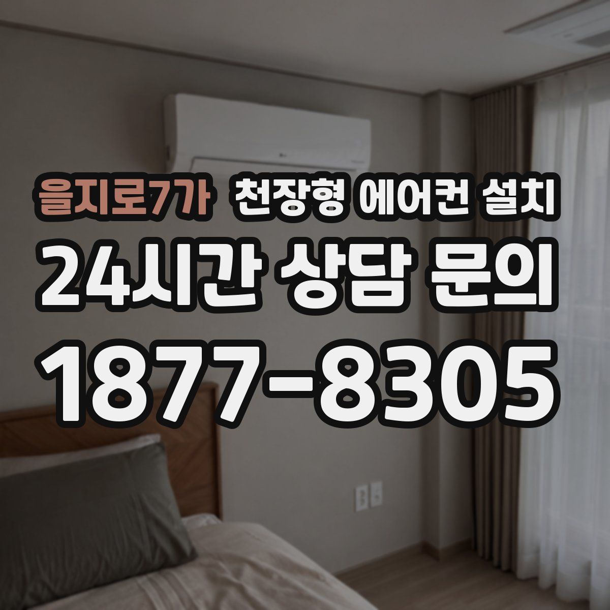 을지로7가 천장형 에어컨 설치