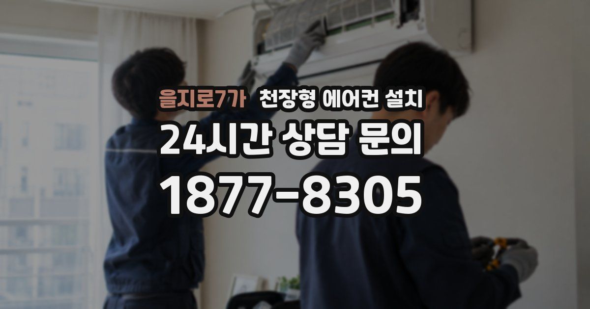 을지로7가 천장형 에어컨 설치