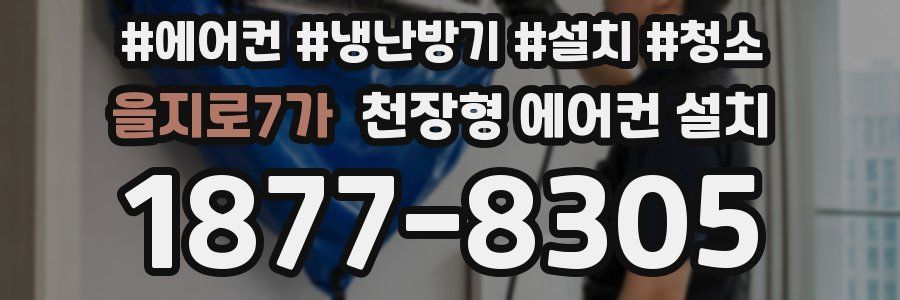 을지로7가 천장형 에어컨 설치