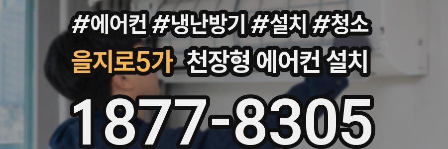 을지로5가 천장형 에어컨 설치