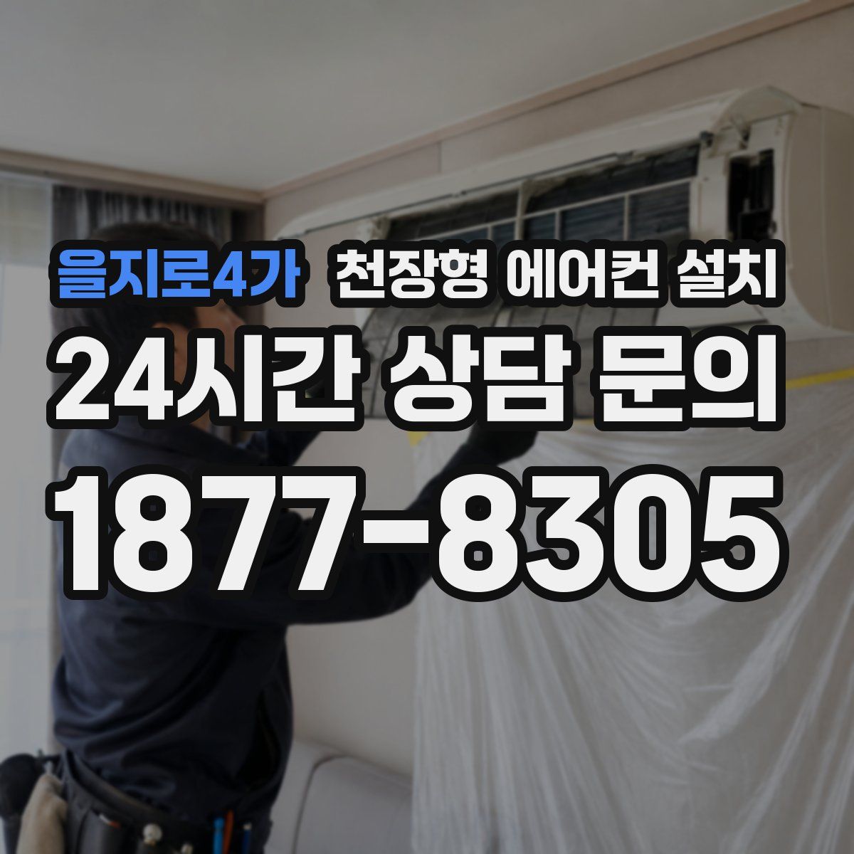 을지로4가 천장형 에어컨 설치