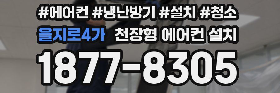 을지로4가 천장형 에어컨 설치