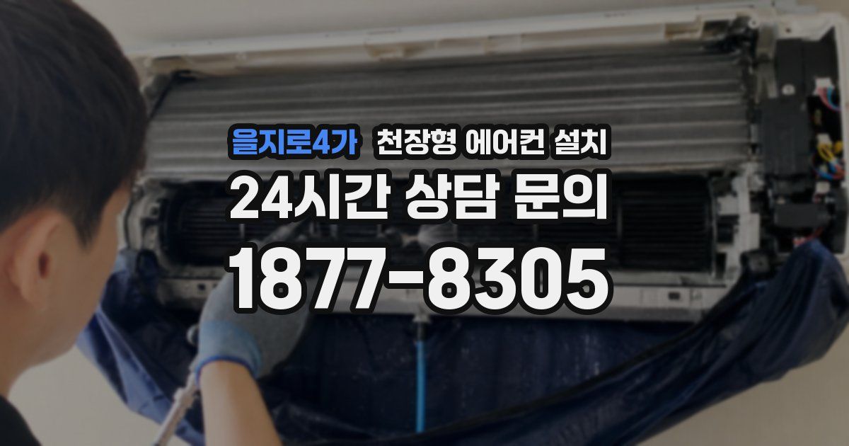 을지로4가 천장형 에어컨 설치