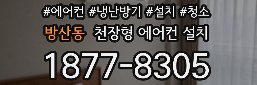 방산동 천장형 에어컨 설치