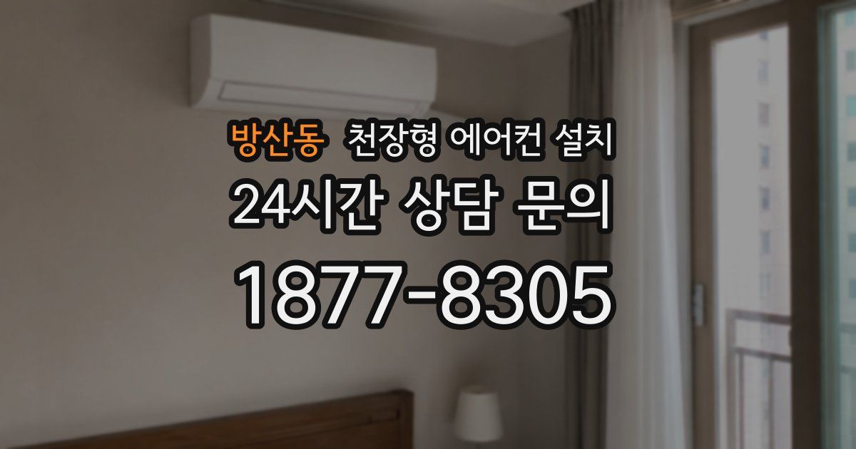 방산동 천장형 에어컨 설치