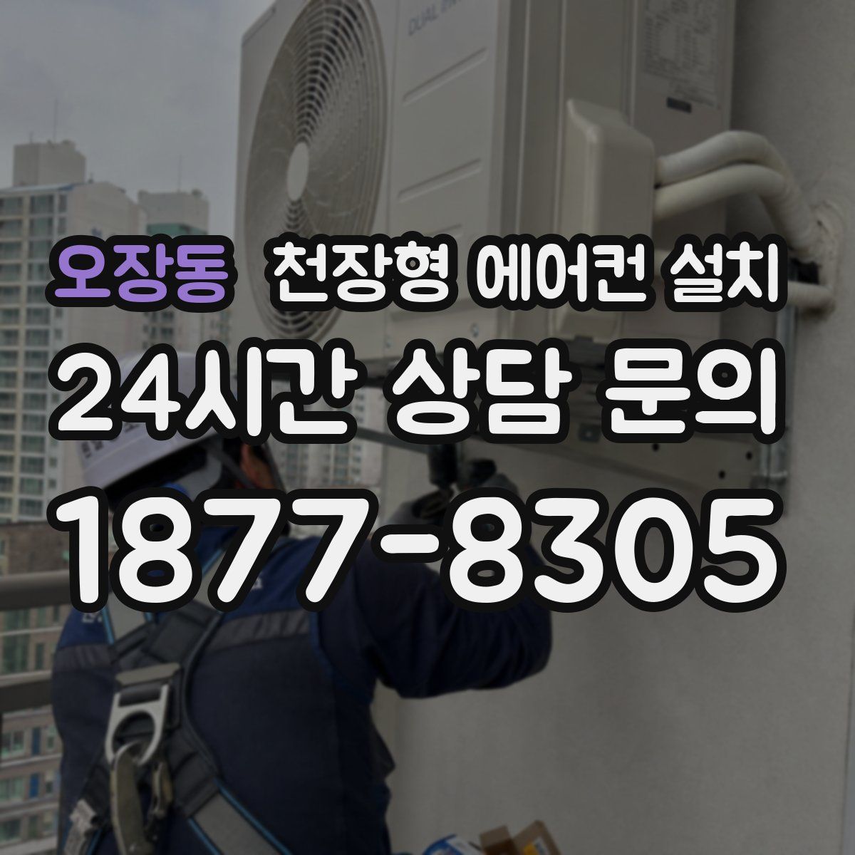 오장동 천장형 에어컨 설치