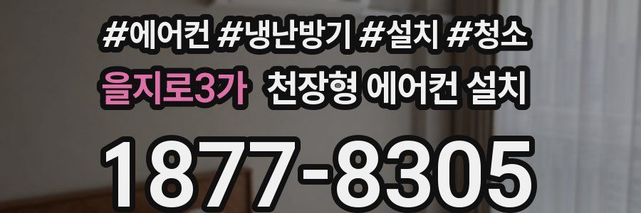을지로3가 천장형 에어컨 설치