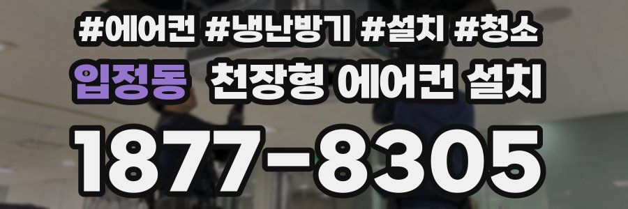 입정동 천장형 에어컨 설치