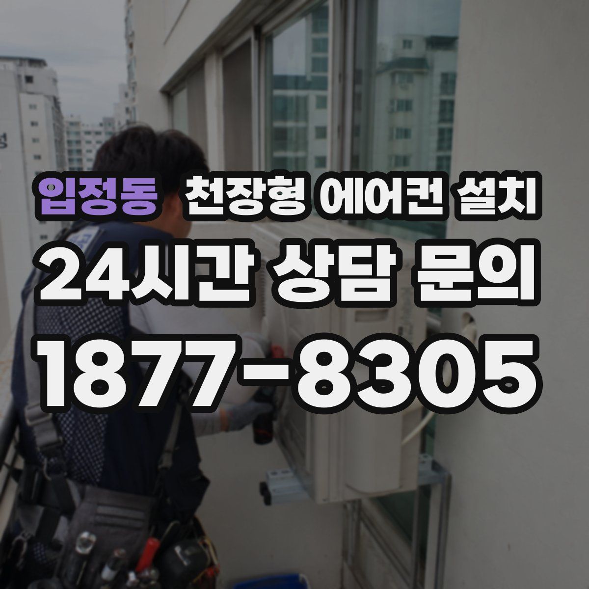 입정동 천장형 에어컨 설치
