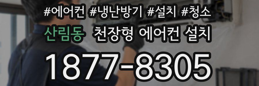 산림동 천장형 에어컨 설치