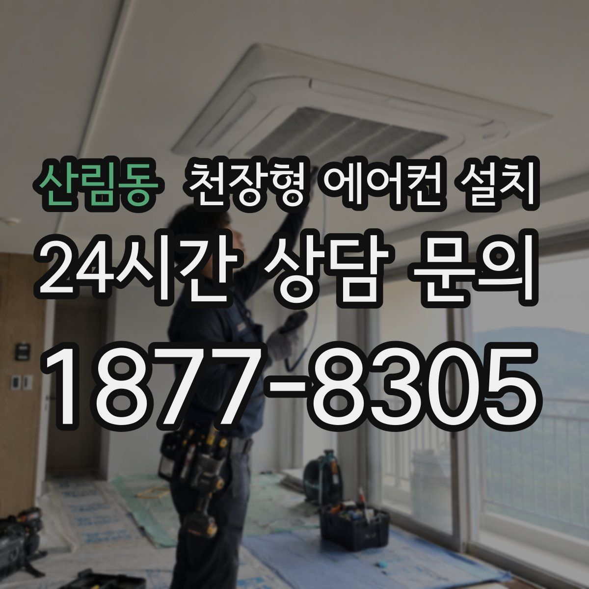 산림동 천장형 에어컨 설치