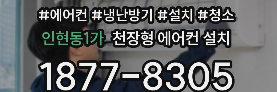 인현동1가 천장형 에어컨 설치