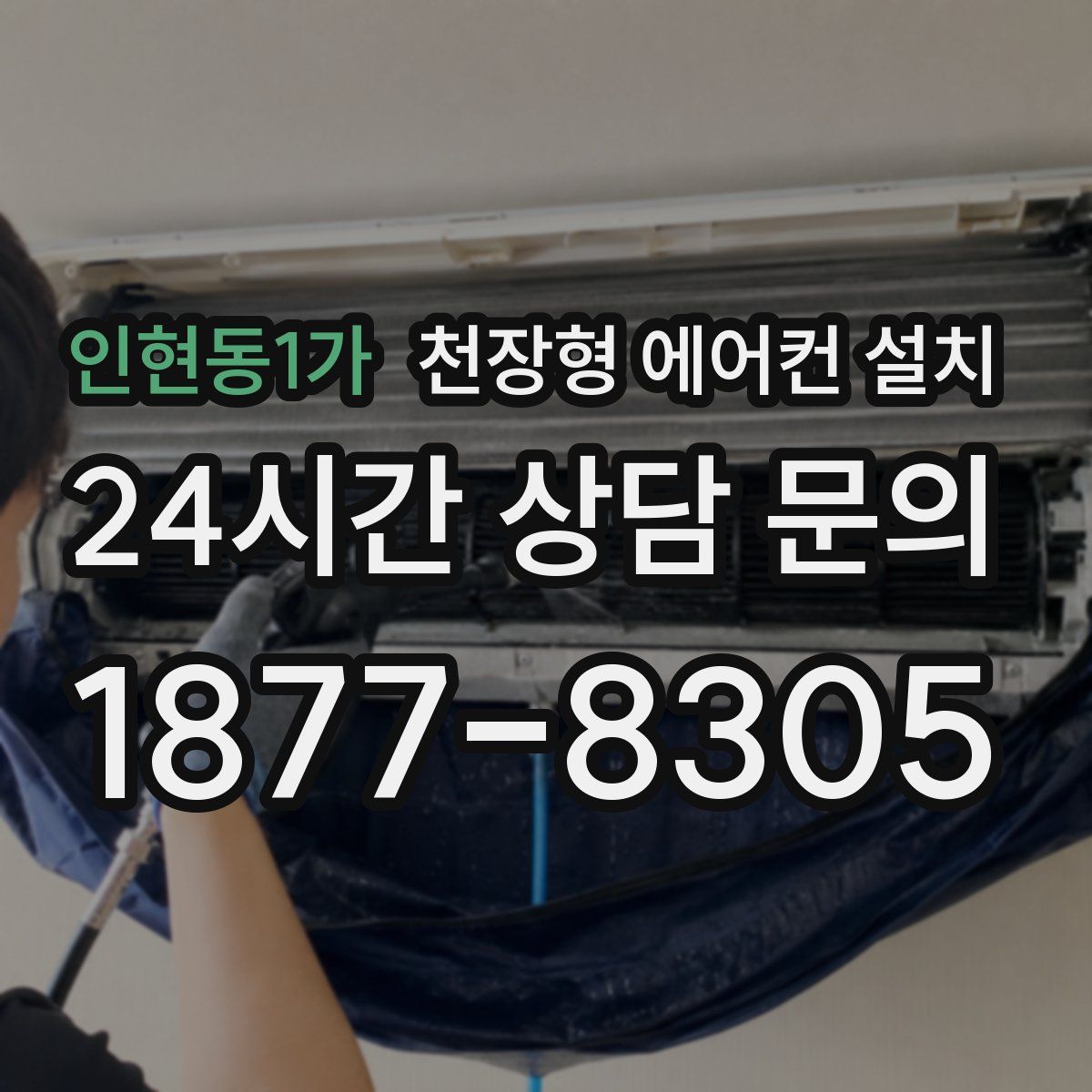 인현동1가 천장형 에어컨 설치