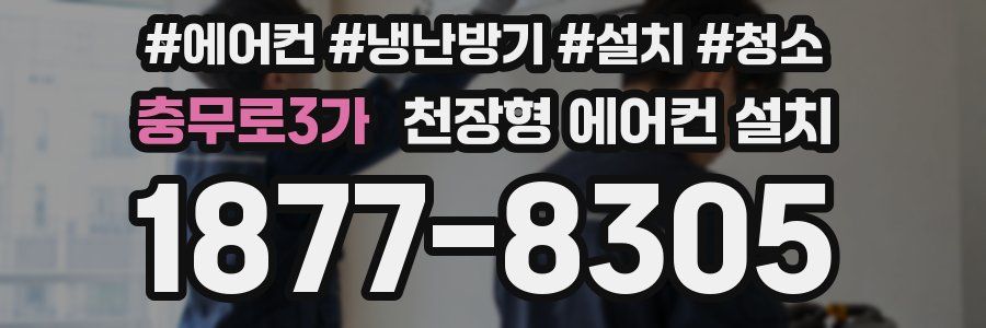충무로3가 천장형 에어컨 설치