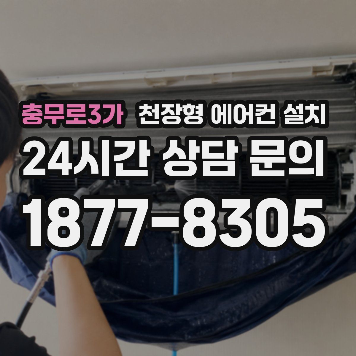 충무로3가 천장형 에어컨 설치