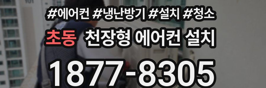 초동 천장형 에어컨 설치
