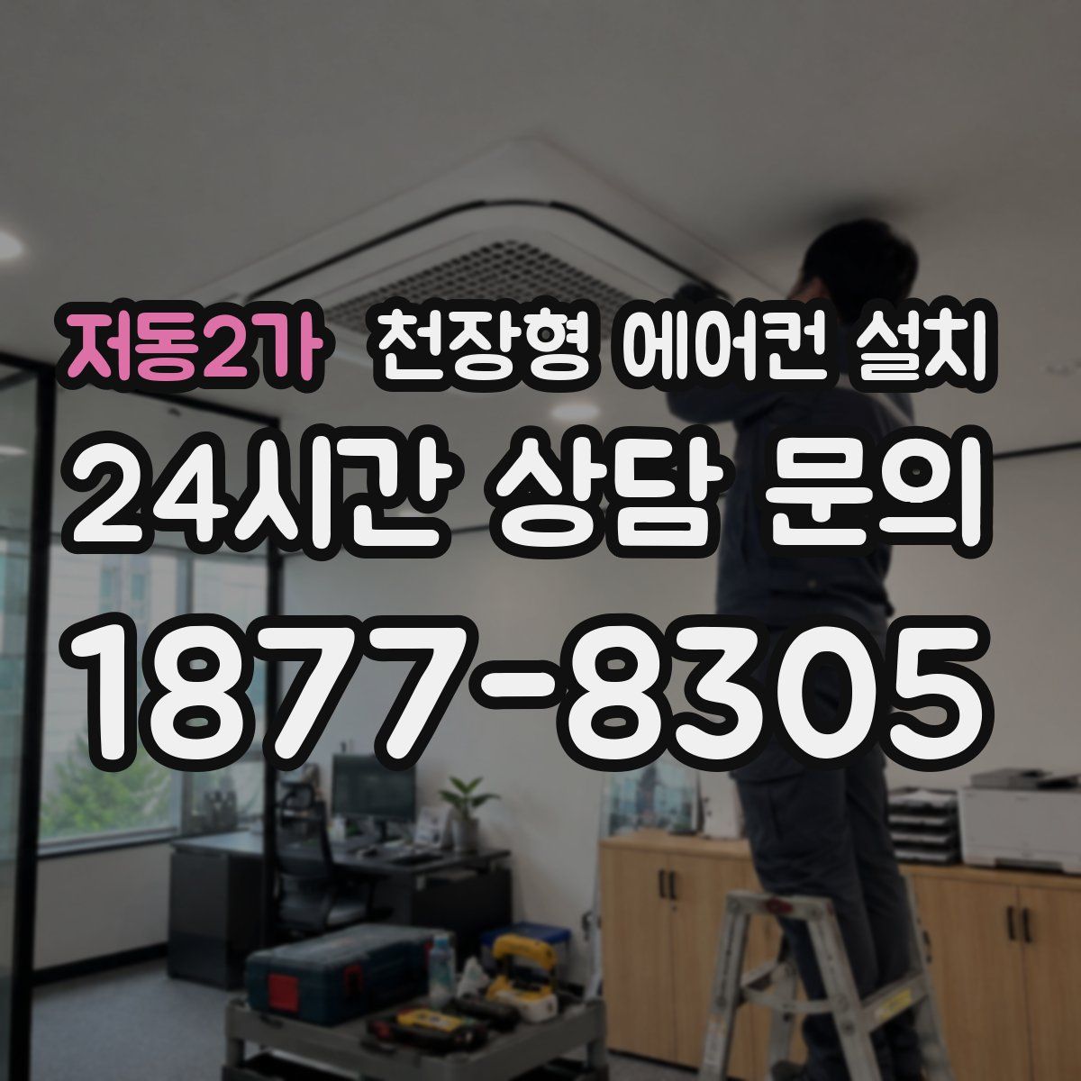 저동2가 천장형 에어컨 설치