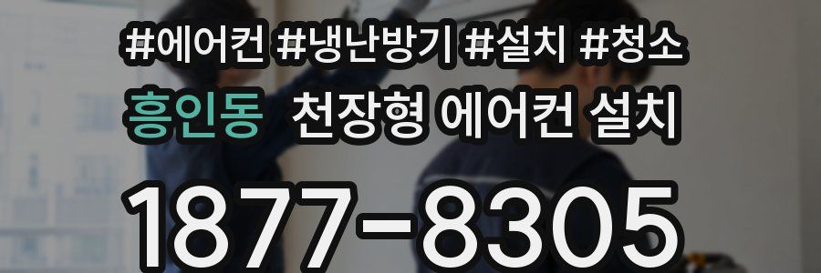 흥인동 천장형 에어컨 설치
