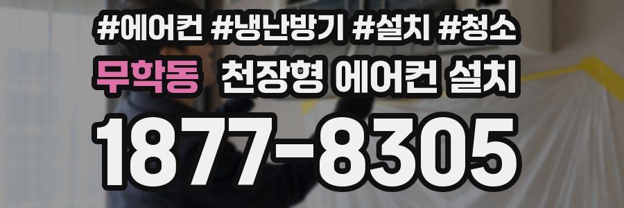 무학동 천장형 에어컨 설치