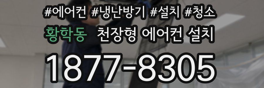 황학동 천장형 에어컨 설치