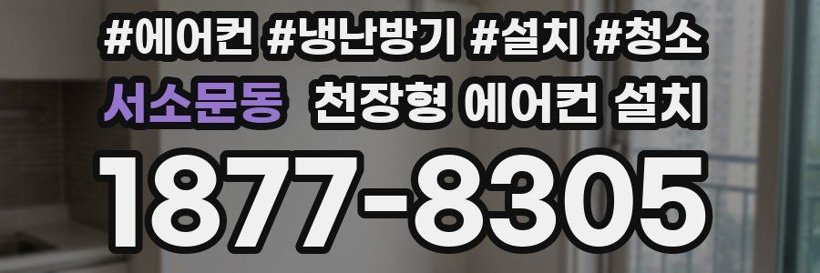 서소문동 천장형 에어컨 설치