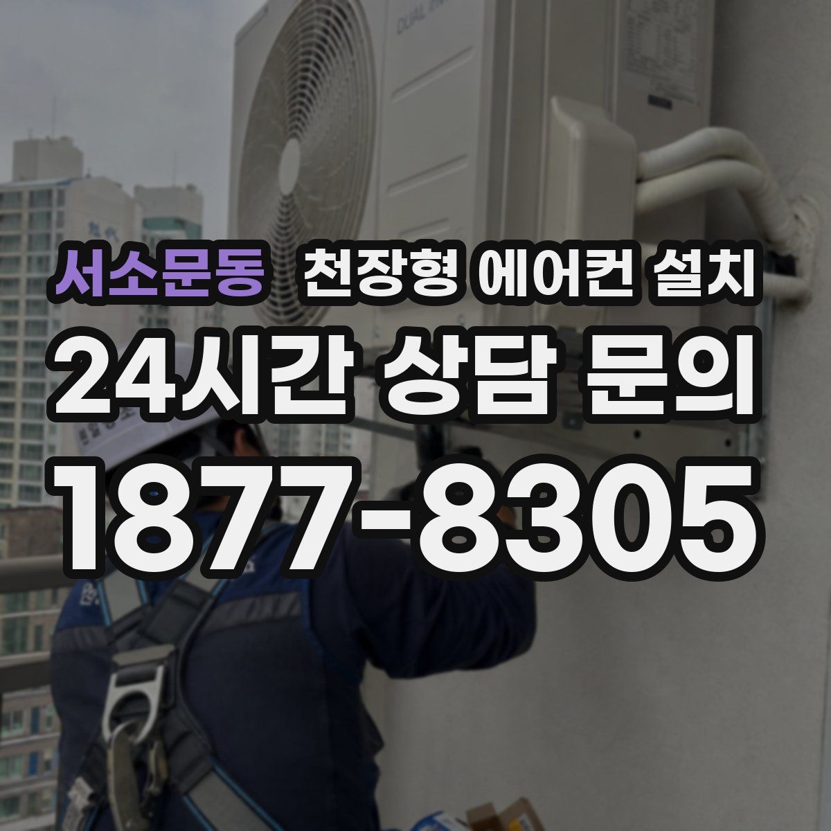 서소문동 천장형 에어컨 설치