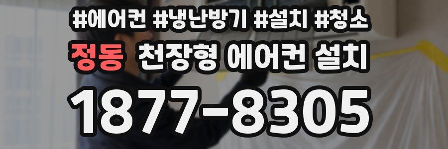 정동 천장형 에어컨 설치