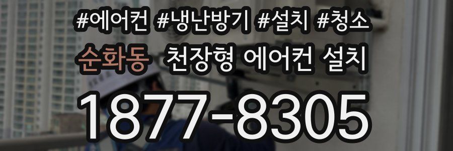 순화동 천장형 에어컨 설치