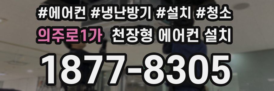 의주로1가 천장형 에어컨 설치