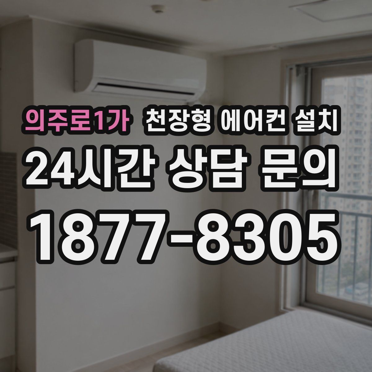 의주로1가 천장형 에어컨 설치