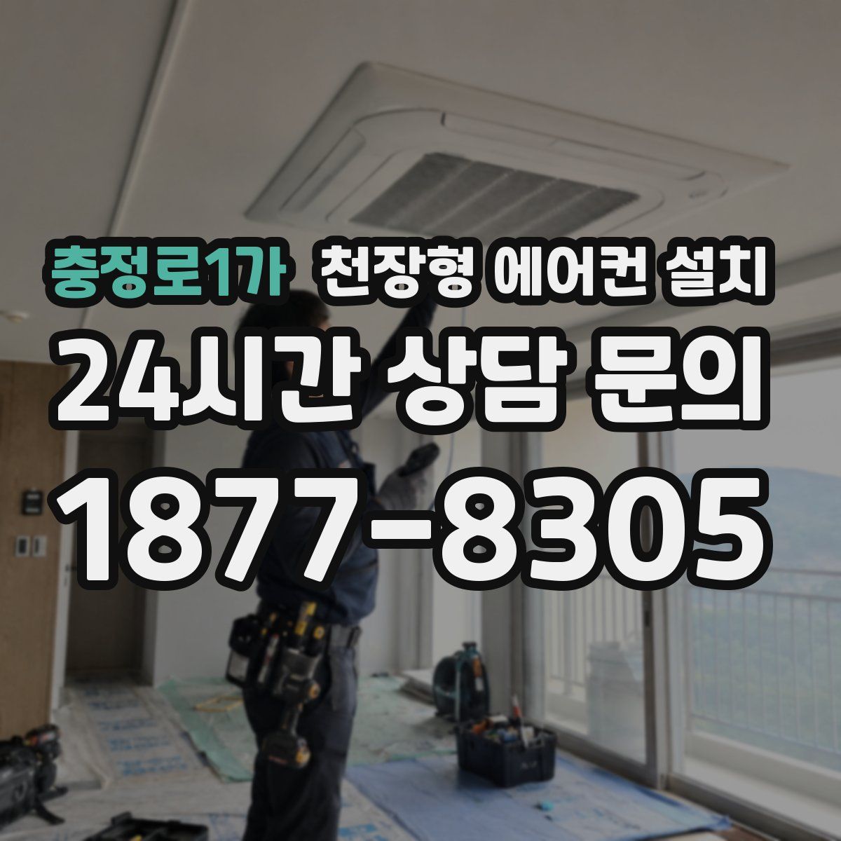 충정로1가 천장형 에어컨 설치